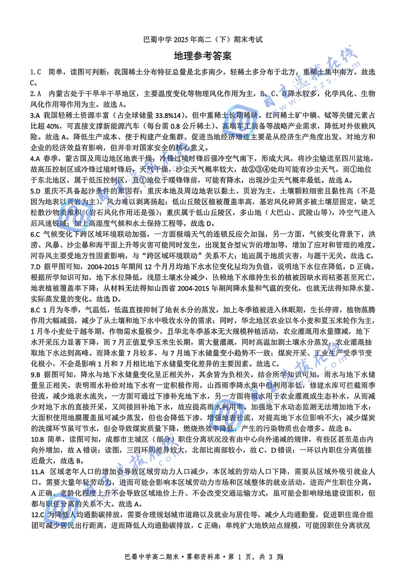 重庆巴蜀中学教育集团2025年高二（下）期末考试地理试题及答案